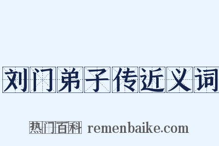 刘门弟子传近义词是什么意思的图片